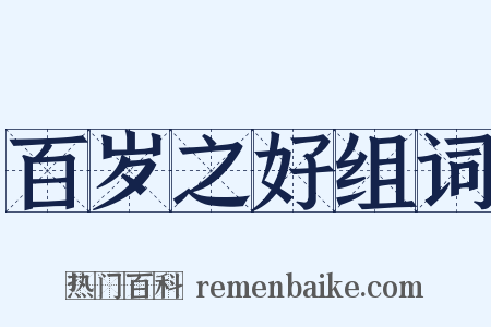 百岁之好组词是什么意思的图片